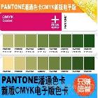 供應(yīng)Pantone四色疊印GP4001彩通電子版c色卡