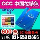 供應(yīng)3C拉鏈色卡CCC 中國(guó)拉鏈色卡-600色國(guó)際色卡 染色色卡