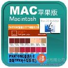 供應Pantonetpx色卡175色新增色電子版MAC蘋果系統(tǒng)