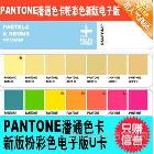 供應(yīng)Pantone粉彩色色卡/霓虹色GG1304電子版u色卡