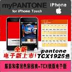 供應潘通Pantonetcx色卡ffc-125蘋果版電子版
