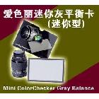 供應(yīng)Mini ColorCheckerGray Balance愛色麗色卡