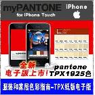 供應潘通Pantone蘋果手機gp1301u蘋果電子版色卡