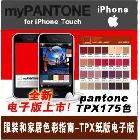 供應(yīng)潘通Pantonetpx色卡fgp-120彩通175色蘋果版電子版