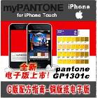 供應潘通Pantone彩通c版色卡gp1301c蘋果版電子版