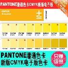 供應(yīng)Pantone潘通cmyk四色疊印色卡GP4001彩通電子版u色卡