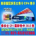 供應(yīng)多樂(lè)士色卡CP4色卡本國(guó)際標(biāo)準(zhǔn)多樂(lè)士千色卡本ICI色彩家族
