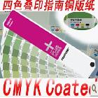 供應(yīng)潘通Pantone國(guó)際標(biāo)準(zhǔn)色卡四色色卡CMYK色卡GP4001-C