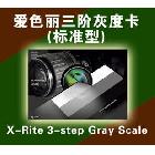 供應(yīng)3-step Gray Scale愛色麗三階灰度卡(標(biāo)準(zhǔn)型) 愛色麗色卡