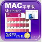 供應PantoneGP1301u標準色卡MAC蘋果系統(tǒng)