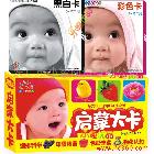 陽光寶貝啟蒙大卡+黑白卡+彩色卡/早教卡片 0-3歲暢銷童書組合