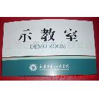 供應(yīng)億亨KS001科室牌