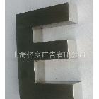 供應(yīng)億亨BXG制作廣告字 不銹鋼廣告字 精品廣告字