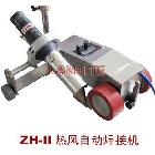 ZH-II型3000W熱風(fēng)自動(dòng)焊接機(jī) 屋面防水焊塑機(jī) 篷布焊接機(jī)