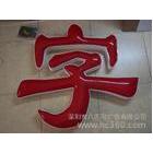 提供服務(wù)寶安龍華八匹馬吸塑字