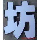 供應億亨FGZ進口原料亞克力LED發(fā)光字
