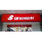 供應(yīng)3M可多超市燈箱
