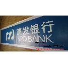 提供服務(wù)3M浦發(fā)銀行 3M銀行招牌 招牌制作