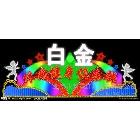供應(yīng)北京霓虹燈維修霓虹燈招牌維修保養(yǎng)