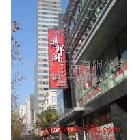 億亨廣告專(zhuān)業(yè)制作各種霓虹燈刀牌