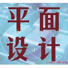 供應(yīng)平面設(shè)計(jì)平面設(shè)計(jì)畫(huà)冊(cè)設(shè)計(jì)，廣告設(shè)計(jì)，平面設(shè)計(jì)