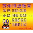 提供服務蘇州會計培訓班，蘇州廣告設計培訓，蘇州考會計證，蘇州學會計