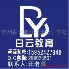 供應(yīng)蘇州廣告設(shè)計培訓(xùn)蘇州電腦廣告學(xué)校