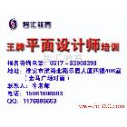 提供服務(wù)淮安智匯平面設(shè)計培訓(xùn) 廣告培訓(xùn)