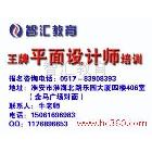 提供服務(wù)江蘇，淮安智匯教育，學(xué)設(shè)計(jì)要水平！淮安平面設(shè)計(jì)培訓(xùn) 淮安廣告設(shè)計(jì)培訓(xùn)