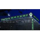 上海廣告,上海廣告設(shè)計(jì)，服務(wù)專業(yè)上海店面門頭設(shè)計(jì)