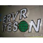 供應(yīng)浩興浩興廣告設(shè)計(jì)廣告標(biāo)識 價(jià)格 廣告牌