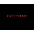 提供服務(wù)地產(chǎn)廣告設(shè)計策劃