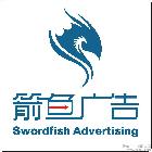 供應(yīng)箭魚平面設(shè)計(jì)/快印廣告公司