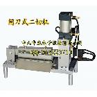供應(yīng)斜式二切機(jī)、閘刀式二切機(jī)