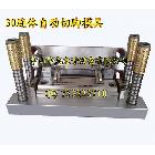 供應LED封裝設備30連體自動一切模具