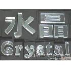 供應寶安水晶字八匹馬免費設計安裝