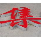 提供服務(wù)吳江雙勇-熱銷精品不銹鋼字 銅字 烤漆字