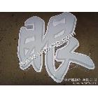 提供服務(wù)雪弗板雪弗板字