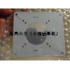 供應(yīng)復雜LED鋁基板，弧形LED鋁基板，圓形LED鋁基板