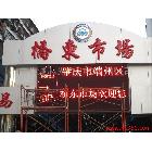 供應(yīng)誠芯P10LED電子顯示屏 LED顯示屏 廣州LED顯示屏