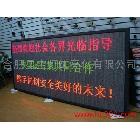 供應(yīng)亮彩，強(qiáng)力LED顯示屏