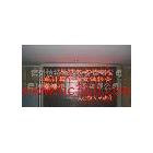 LED單、雙基色、全彩電子顯示屏、伊