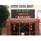 供應誠芯戶外雙基色LED電子顯示屏（P16RG）
