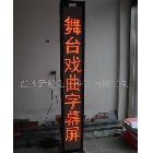 山東舞臺戲曲屏 舞臺字幕機(jī) 單紅色戶內(nèi)用 LED電子顯示屏
