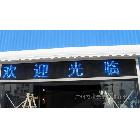 供應誠芯P10LED電子顯示屏 顯示屏