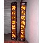 濟(jì)源舞臺(tái)戲曲屏 舞臺(tái)字幕機(jī) LED電子顯示屏 顯示屏維修