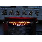 ledp12.5半戶外單色顯示屏 LED電子顯示屏 溫州LEd電子顯示屏
