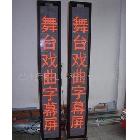 成縣LEd戲曲屏 室內(nèi)舞臺字幕機 顯示屏生產(chǎn)安裝維修