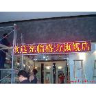供應(yīng)LED顯示屏、電子屏、走字屏