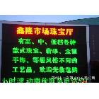大量生產(chǎn)批發(fā)室外雙色LED顯示屏